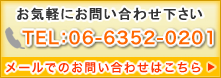 おきがるにお問い合わせ下さい　TEL:06-6352-0201　メールでのお問い合わせはこちら