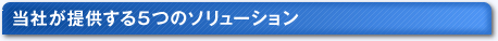 当社の考える5つのソリューション