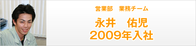 営業部営業チーム　永井佑児　2009年入社